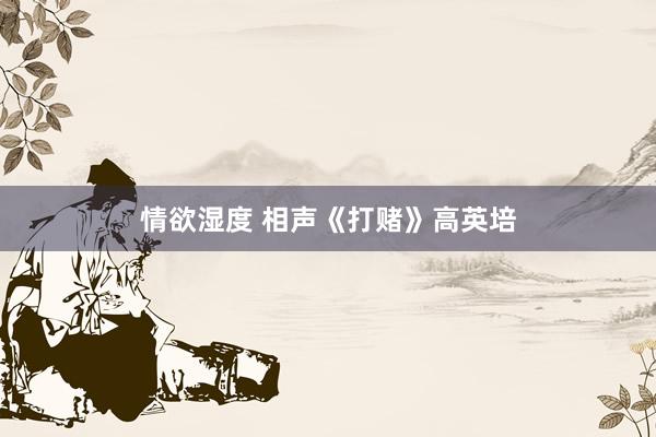 情欲湿度 相声《打赌》高英培