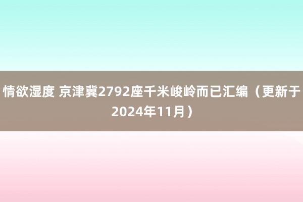 情欲湿度 京津冀2792座千米峻岭而已汇编（更新于2024年11月）