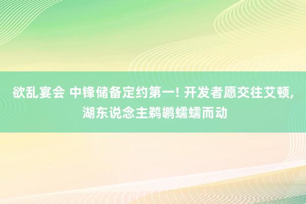 欲乱宴会 中锋储备定约第一! 开发者愿交往艾顿， 湖东说念主鹈鹕蠕蠕而动