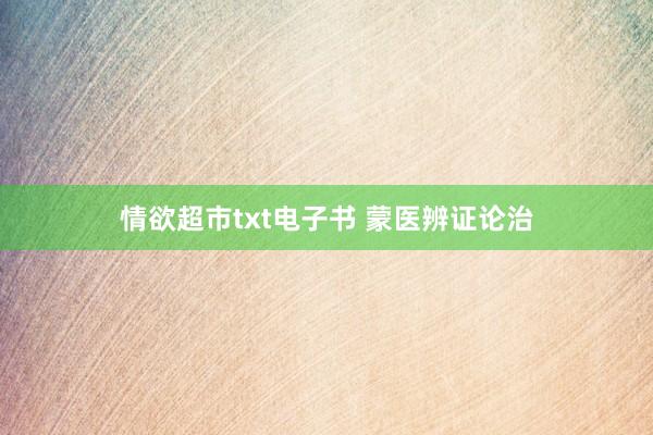 情欲超市txt电子书 蒙医辨证论治